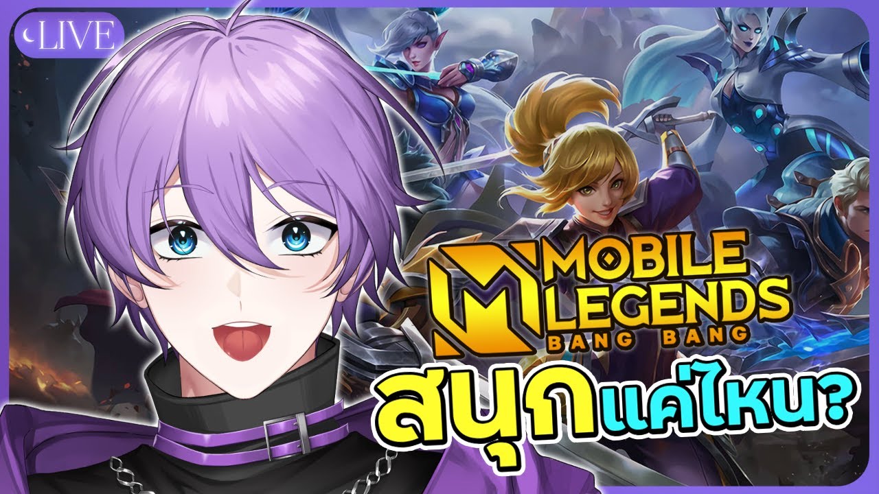 🔴LIVE MLBB 】ผจญภัยในโลก MLBB #mbll - YouTube
