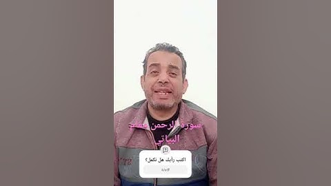 مقام البياتي سورة الرحمن، الشيخ احمد العساسي واتساب 00201024660797