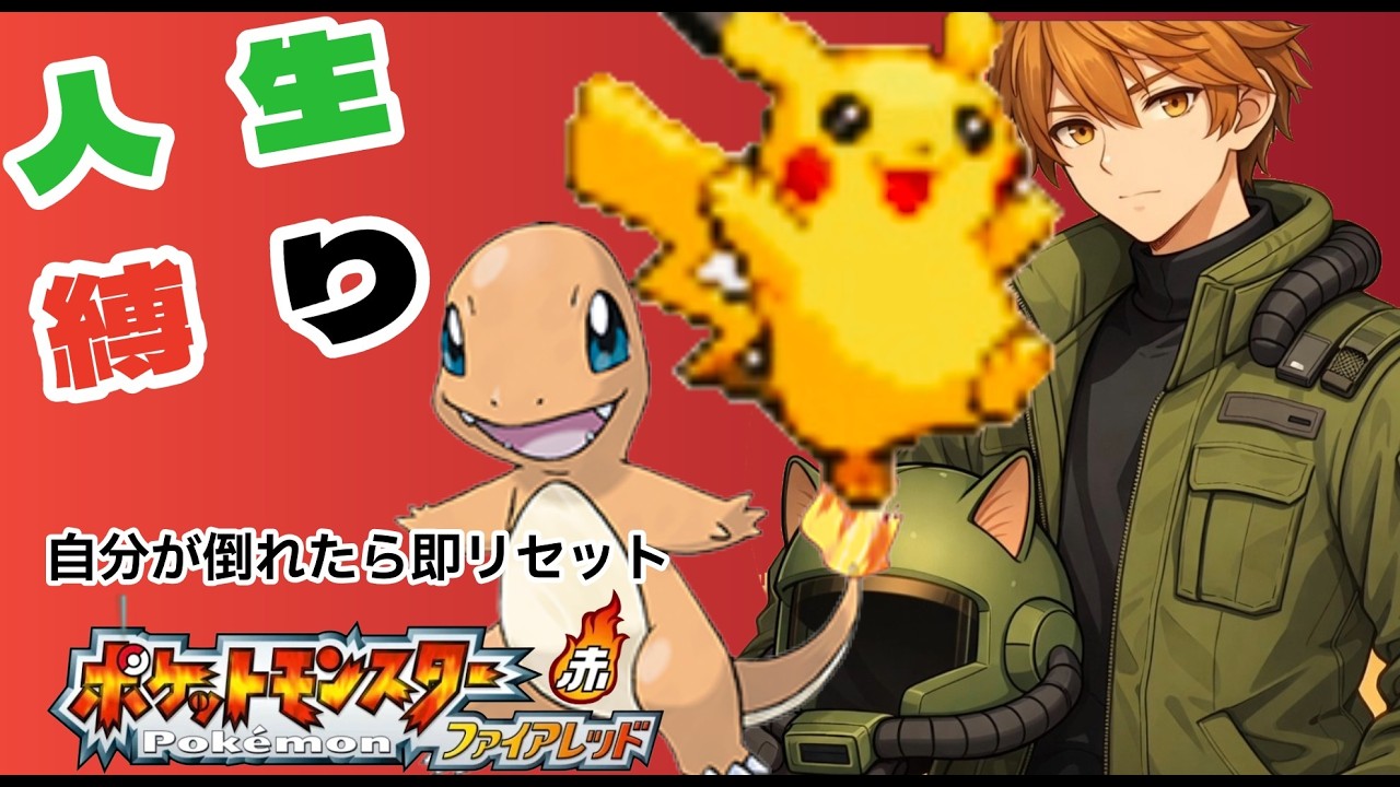 【ポケモンファイアレッド】初の縛りプレイ！？懐かしさ満点のポケモン人生縛り＃２