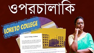 Loreto College Controversy | ক্ষমা চেয়েও ওপর চালাকি? তারপরে, ধরা পড়ে নতিস্বীকার