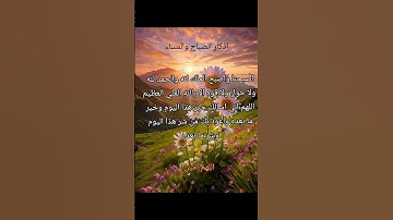 #أذكار_الصباح #صباح_الخير #اذكار #دعاء #اللهم_آمين#اذكار_المساء