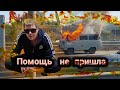 Работа на самосвале дома/Скорая не доехала на вызов