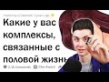 ХЕСУС СМОТРИТ: КАКИЕ У ВАС КОМПЛЕКСЫ ПО ПОВОДУ СЕКСА?