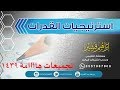 تجميعات 1439 هـ الفترة الثانية