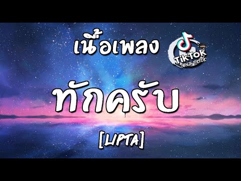 ทักครับ เนื้อเพลง [Lipta Feat. GUYGEEGEE] ไม่อยากให้คุณมีเเฟน ถักครัช baby