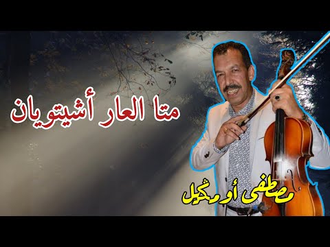 Oumguil Classique Matta L3ar Achitoyan أغنية كلاسيكية رائعة للفنان مصطفى أومݣيل 