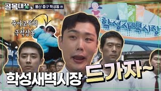 내 울산 고정우인데, 서울 촌 놈들 왔나? [ 울산 골목대장 시즌3 EP.01 ]