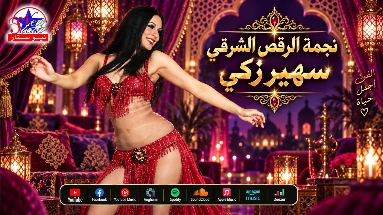 رقص جنان مع احلي حنان  -  سهير ذكي    رقصات شرقي