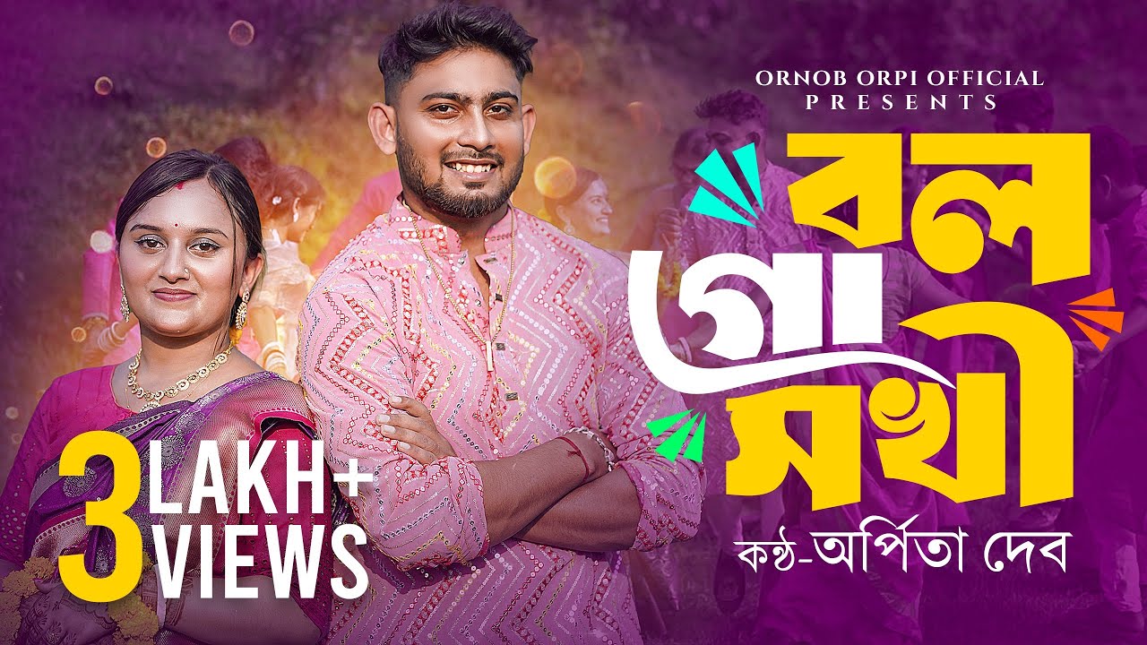 BOL GO SOKHI (বল গো সখী),,নতুন ধামাইল গান😍/Ornob orpi dhamail❤️🫶