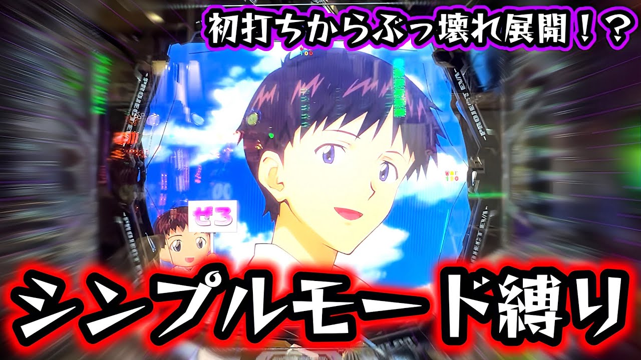 【e新世紀エヴァンゲリオン～はじまりの記憶～】初打ちからとんでもない激レア演出たっぷり！？シンプルモードで1日打ったらとんでもない展開に…