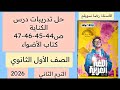 حل تدريبات درس الكناية ص 44 45 46 47 كتاب الأضواء أولى ثانوي ترم ثاني 
