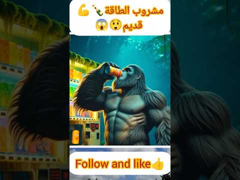 مخلوق غريب شرب مشروب الطاقة وندم بشدة بعد ثوان شاهد ماذا حدث له الذكاء الاصطناعي