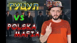 Гуцул VS POLSKA MAFIA