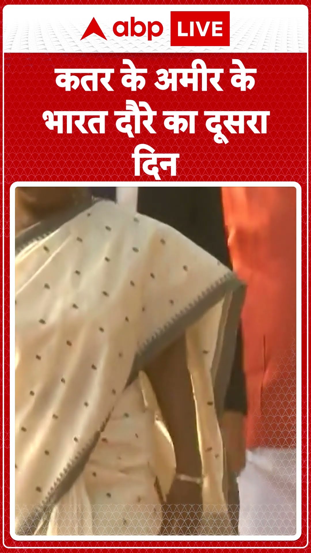 Qatar Emir India Visit: Qatar के Emir के दो दिवसीय भारत दौरे का आज दूसरा दिन | ABP LIVE | SHORTS