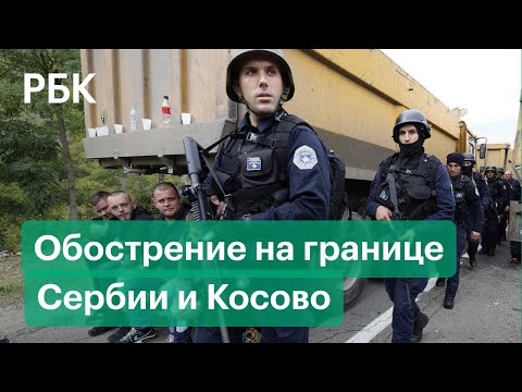 Сербия и Косово на пороге новой войны? Ситуация на границе может перерасти в открытое противостояние