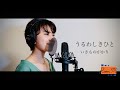 うるわしきひと/いきものがかり