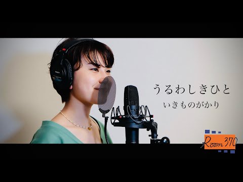 うるわしきひと - いきものがかり| Cover