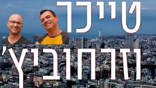 טייכר וזרחוביץ׳ - חותרים למגע - הרב לאו, רבה הראשי של תל אביב