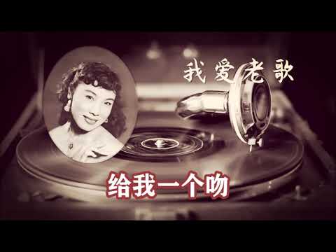 给我一个吻  Seven Lonely Days - 张露 (付歌词)