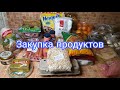 ЗАКУПКА ПРОДУКТОВ С ЦЕНАМИ 🥩🥒ВСЁ ПОДОРОЖАЛО 💰