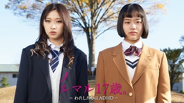 映画『ノルマル17歳。－わたしたちはADHD－』本予告（全国公開版）