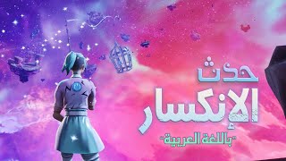 فورت نايت | حدث الانكسار كامل تشابتر 3 سيزون 4 ( باللغة العربية )