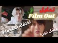 تحليل أغنية  BTS : Film Out ( محاول جين في انقاذ بانقتان ولكنه يفشل في ذلك )