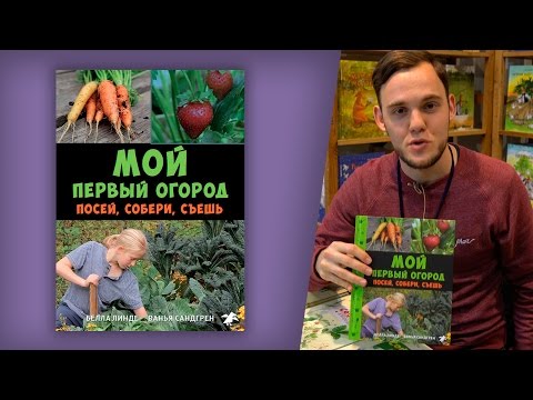 Белла Линде, Ванья Сандгрен. Мой первый огород: посей, собери, съешь