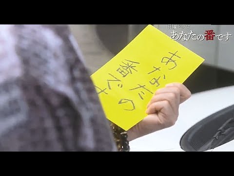 【あなたの番です】久住(袴田吉彦) の書いた名前はまさかのあの人！！広がり続ける殺人ゲームに目が離せない！