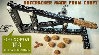 Орехокол из металлолома - Nutcracker made from cruft