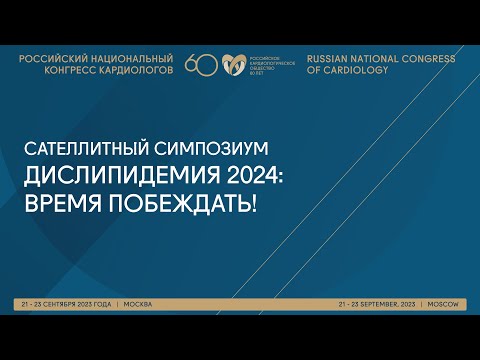 ДИСЛИПИДЕМИЯ 2024: ВРЕМЯ ПОБЕЖДАТЬ!