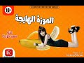 مهرجان الموزة الهايجة هيكسر التكاتك والديجيهات 2019