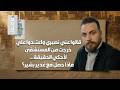 سوريا بين الطائفية والانـ ـتقام غدير بشير توجيهات تركية تطالب بـ مسح قرى العلويين والـد م يزداد 