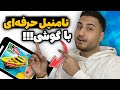 چطور با گوشی حرفه ای ترین تامنیل های یوتیوب رو بزنیم 