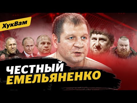Емельяненко: подарок Кадырова, мир с Федором, Путин, Дацик, бой с Джиганом / ЧТО БУДЕТ С АЕ | ХукВам