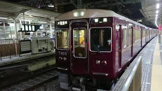 阪急電車 京都線 7300系 7303F 発車 十三駅