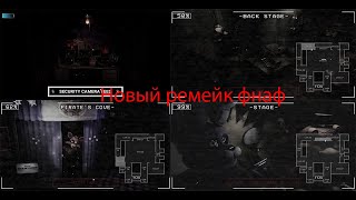 Прохождение фнаф ремейк | Fnaf Fan