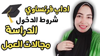 كلية اداب قسم اللغة الفرنسية - مجالات العمل والدراسة