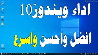 افضل طريقة تسريع ويندوز 10 الى اقصى حد ️  | تسريع ويندوز 10 للاجهزة الضعيفة | تسريع الويندوز 10