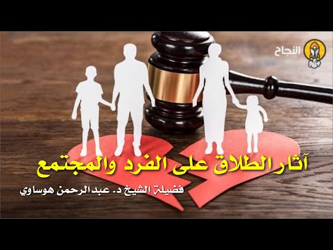 آثار الطلاق على الفرد والمجتمع لفضيلة الشيخ الدكتور عبدالرحمن هوساوي ٤ ٢٤ ١٤٤٤ه