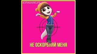 НЕ ОСКОРБЛЯЙ МЕНЯ-Sofia Dark Life 