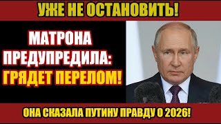 МАТРОНА ПРОРОЧЕСТВОВАЛА ПУТИНУ: Что ждёт Россию после зимы 2026?!