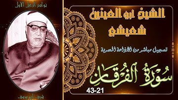 نادرة لاول مرة بالنسخة الاصلية و الجودة العالية لما تيسر من سورة الفرقان 21-43 ابو العينين شعيشع