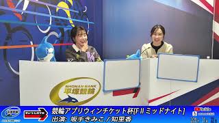 【平塚競輪】競輪アプリウィンチケット杯 [FⅡミッドナイト] 2/20（木）【初日】#平塚競輪ライブ #平塚競輪中継