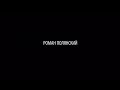 Роман Полянский / Reel