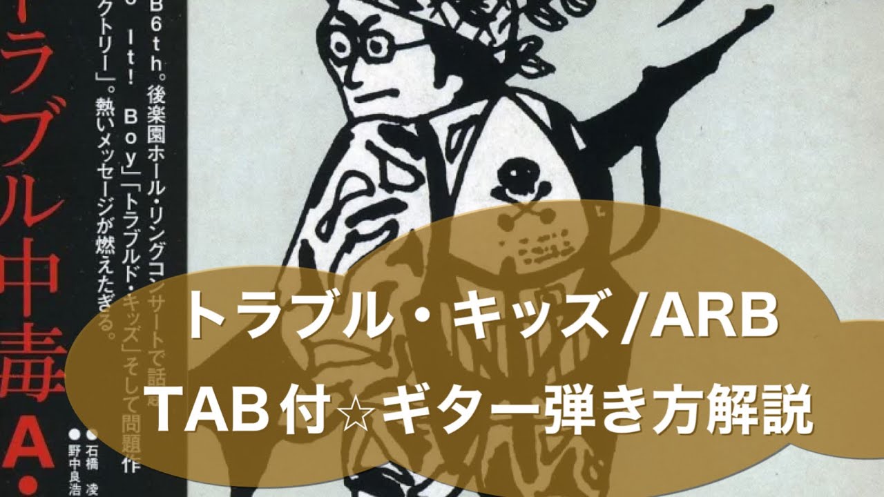 379:トラブルキッズ/ARB⭐︎TAB付ギター弾き方解説(@ - YouTube