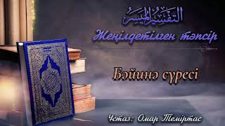 98. Бәйинә сүресінің жеңілдетілген тәпсірі. Ұстаз: Омар Теміртас