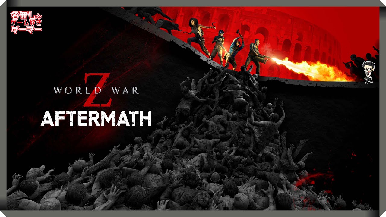 PS5】日本語版『WORLD WAR Z: Aftermath ワールドウォーZ アフターマス