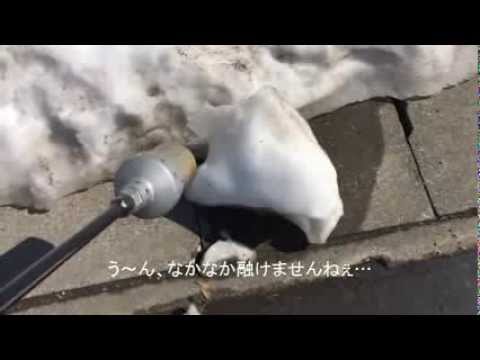 ガスバーナーで雪を融かす の巻 Youtube