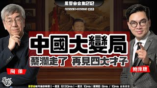 風雲谷合集212｜插嘴說蔡瀾之非八公八婆｜蔡瀾生活哲學｜語謎新一輪 定音不見一錘｜紀念李克強？黨機器管制市場｜蔡瀾接班人 豪教做人講真話｜大美預算案通過 川普又贏｜陶傑 鮑偉聰｜220250706